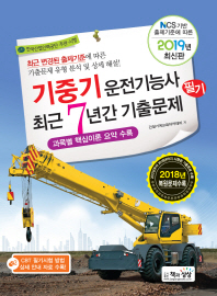 기중기운전기능사 필기 최근7년간 기출문제(2019)
